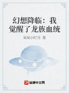 幻想降临：我觉醒了龙族血统