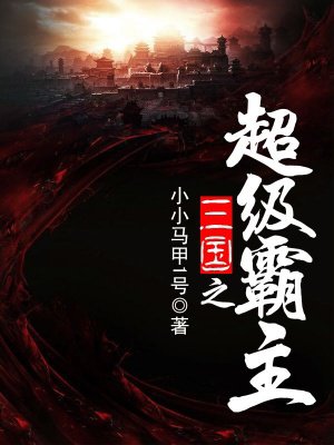 三国之超级霸主